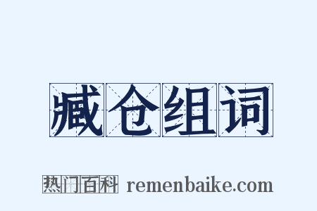 臧仓组词是什么意思的图片
